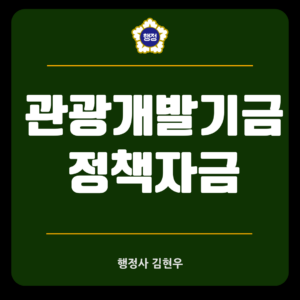 관광진흥개발기금